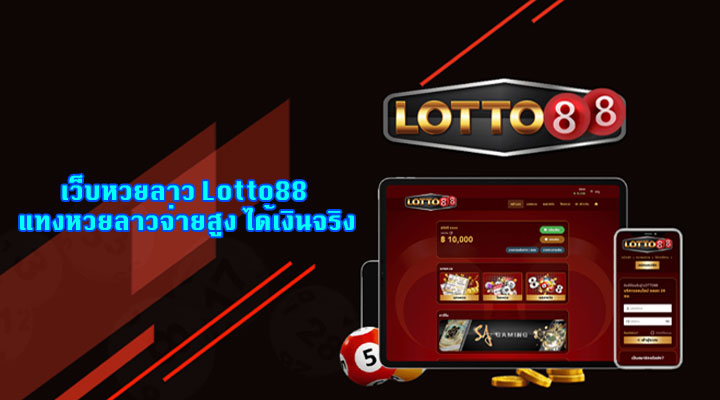 เว็บหวยลาว Lotto88 แทงหวยลาวจ่ายสูง ได้เงินจริง