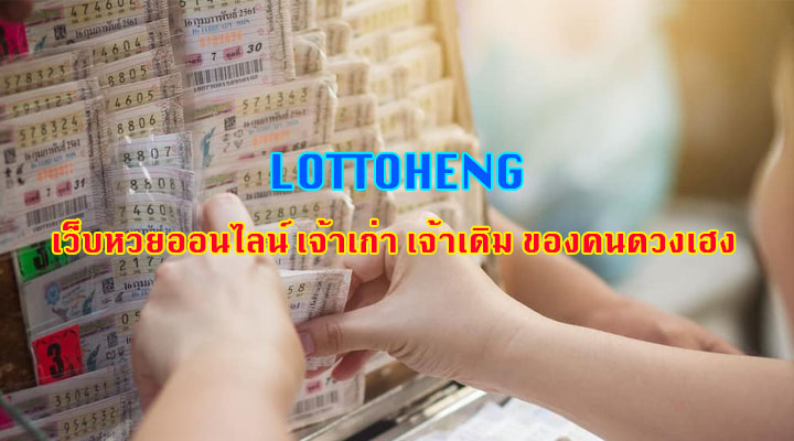 Lottoheng เว็บหวยออนไลน์ เจ้าเก่า เจ้าเดิม ของคนดวงเฮง