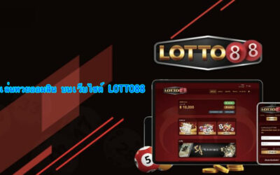 วิธีเล่นหวยออมสิน กับเว็บ lotto88 เล่นที่เว็บนี้ ดูแลดีมาก