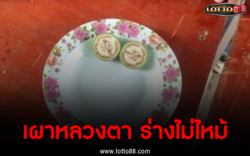 เผาหลวงตา ร่างไม่ไหม้ 01/07/65