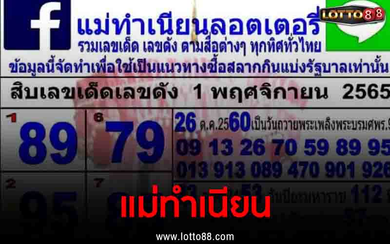 แม่ทำเนียน 1/11/65