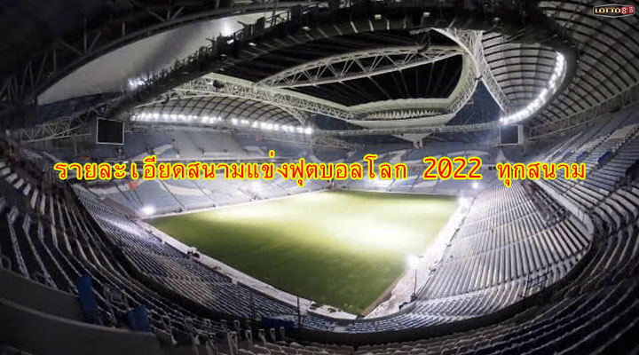 รายละเอียดสนามแข่งฟุตบอลโลก 2022 ทุกสนาม