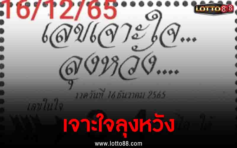 เจาะใจลุงหวัง 16/12/65