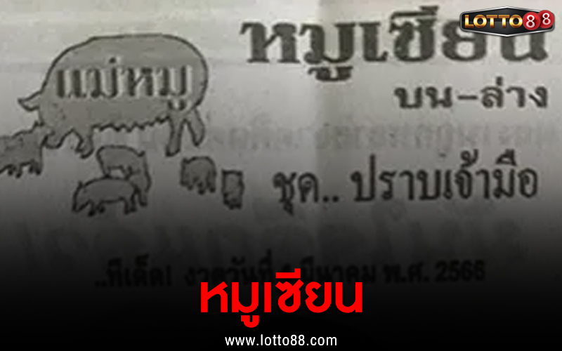 หมูเซียน 1/3/66