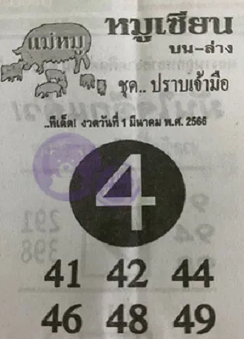 หมูเซียน 1/3/66
