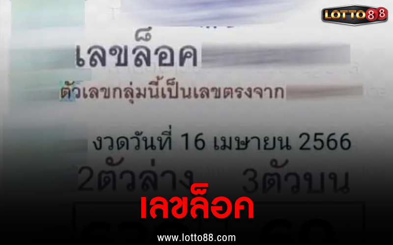 เลขล็อค 16/4/66