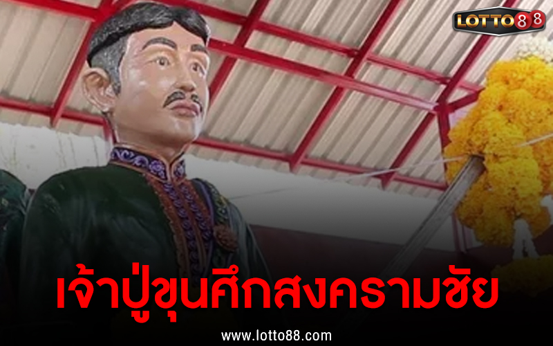 เจ้าปู่ขุนศึกสงครามชัย 16/4/66