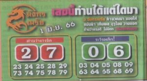 หวยมังกรเมรัย1-6-66