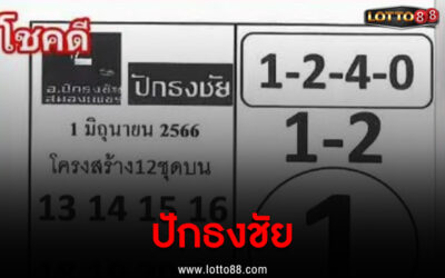 เลขเด็ด หวยซองปักธงชัย ลุ้นโชค 1- 6-66