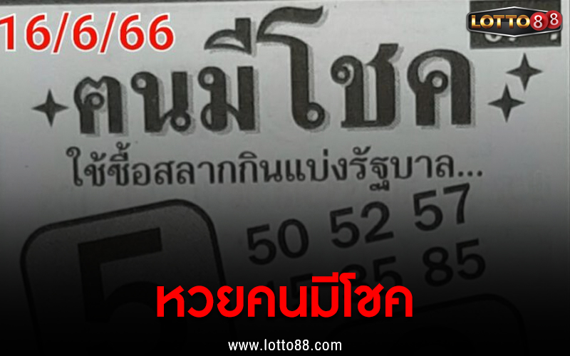 หวยคนมีโชค