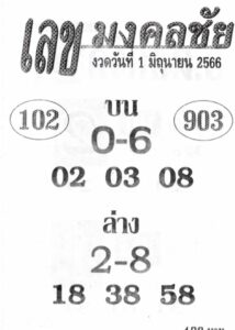 เลขมงคลชัย1-6-66