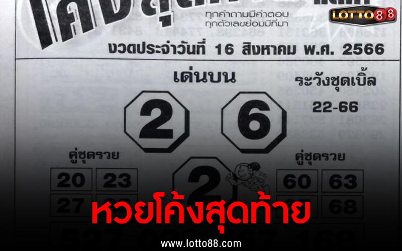 หวยโค้งสุดท้าย งวด 16 ส.ค.66